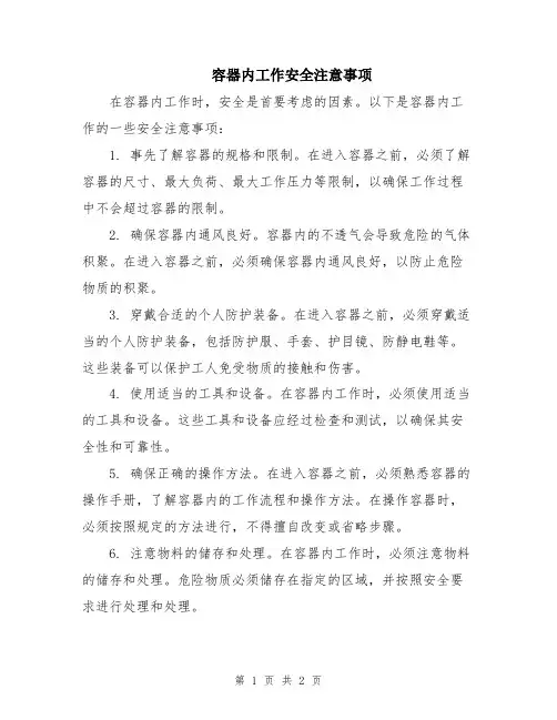 容器内工作安全注意事项