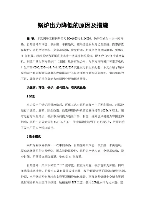 锅炉出力降低的原因及措施