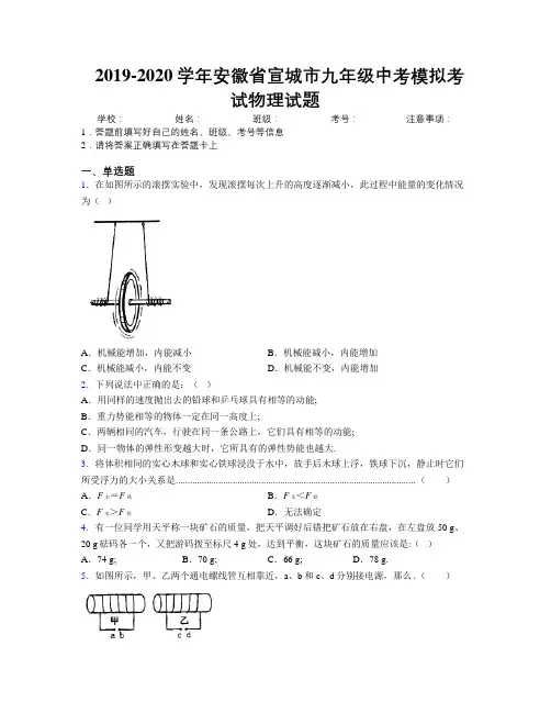 最新2019-2020学年安徽省宣城市九年级中考模拟考试物理试题及解析