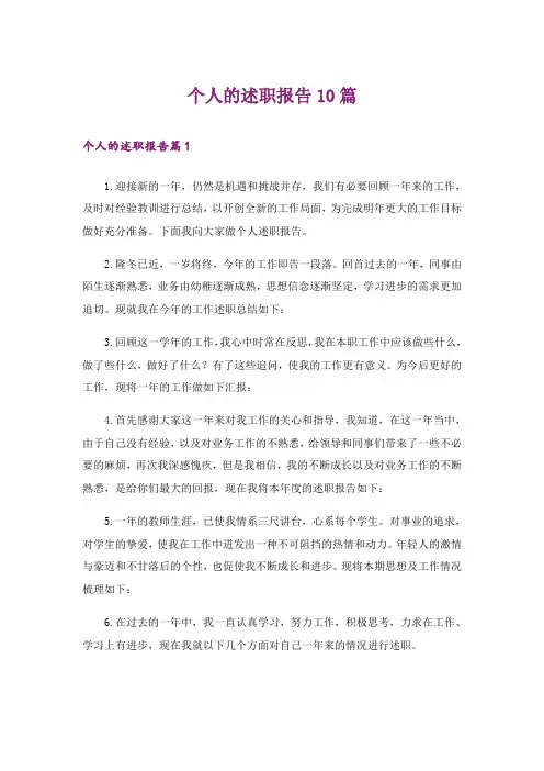 个人的述职报告10篇