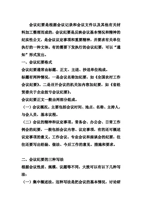 会议纪要是根据会议记录和会议文件以及其他有关材料加工整理而成的
