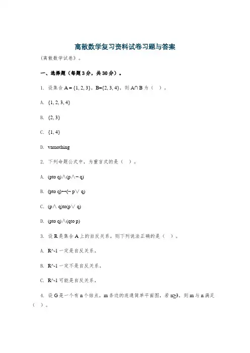 离散数学复习资料试卷习题与答案