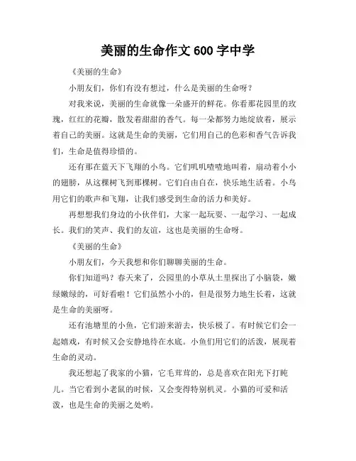 美丽的生命作文600字中学