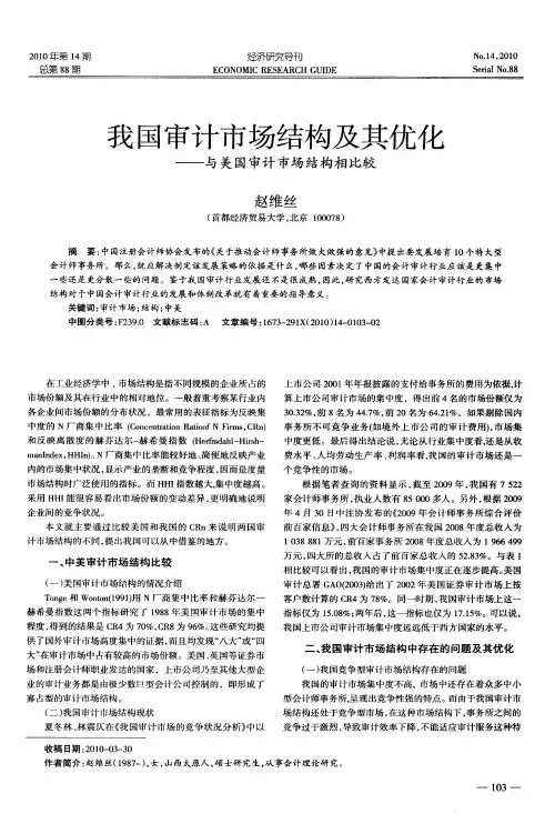 我国审计市场结构及其优化——与美国审计市场结构相比较