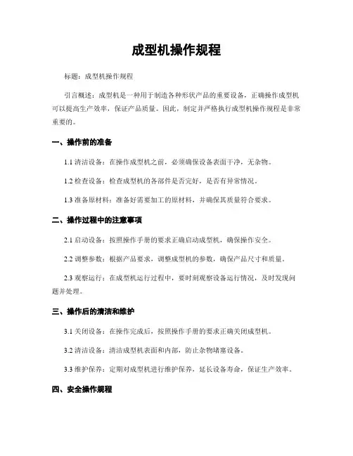 成型机操作规程