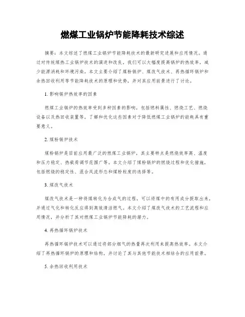 燃煤工业锅炉节能降耗技术综述