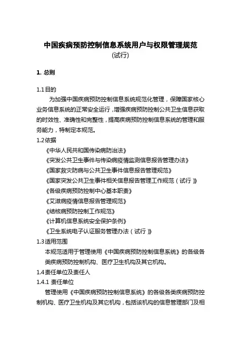 中国疾病预防控制信息系统用户与权限管理规范(试行)
