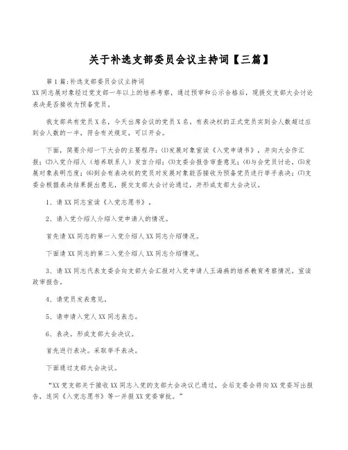 关于补选支部委员会议主持词【三篇】