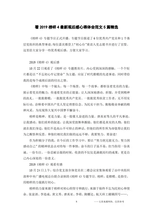 看2019榜样4最新观后感心得体会范文5篇精选