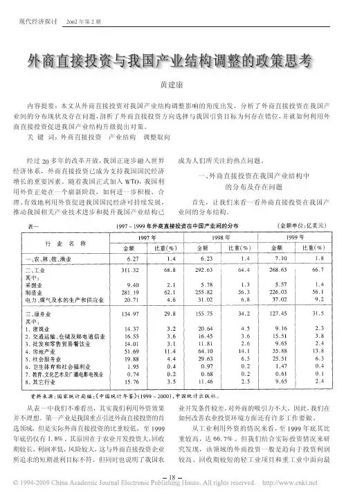 外商直接投资与我国产业结构调整的政策思考
