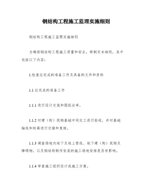钢结构工程施工监理实施细则