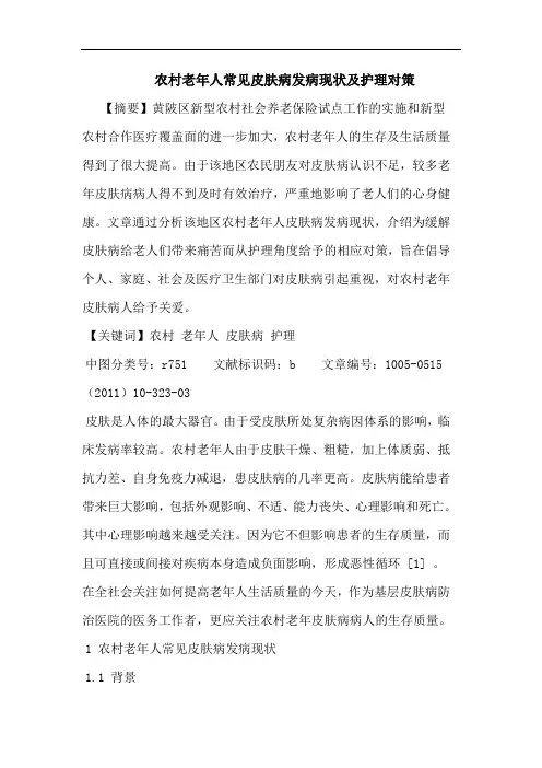 农村老年人常见皮肤病发病现状护理论文