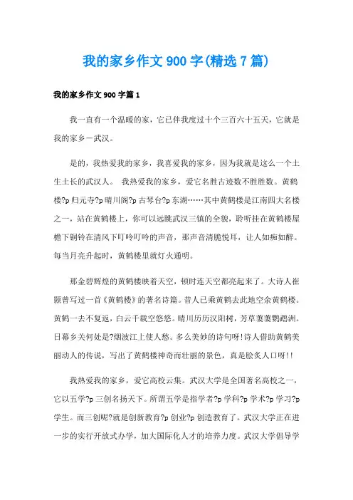 我的家乡作文900字(精选7篇)