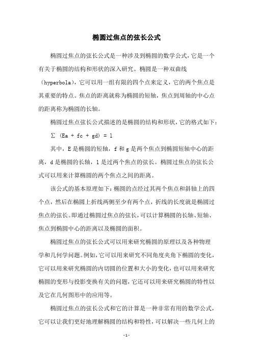 椭圆过焦点的弦长公式