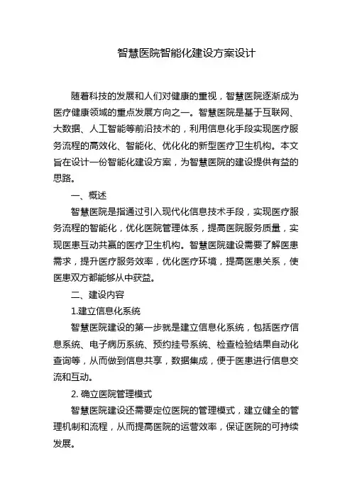 智慧医院智能化建设方案设计