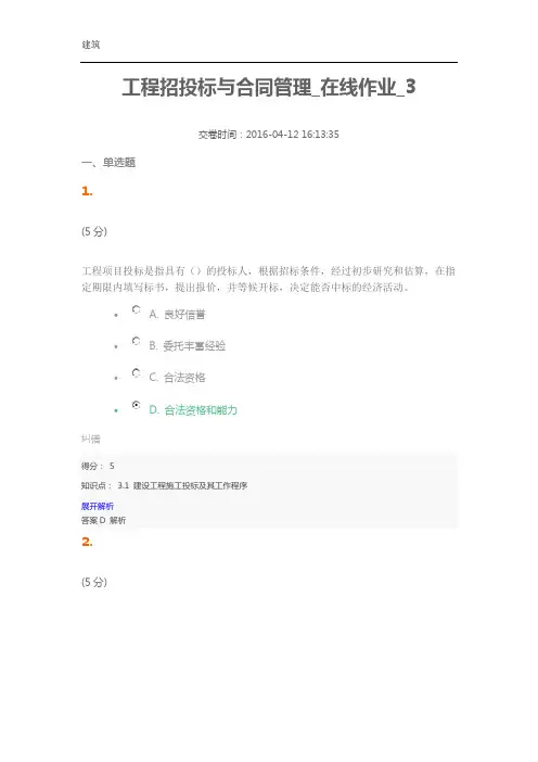 工程招投标与合同管理在线作业3