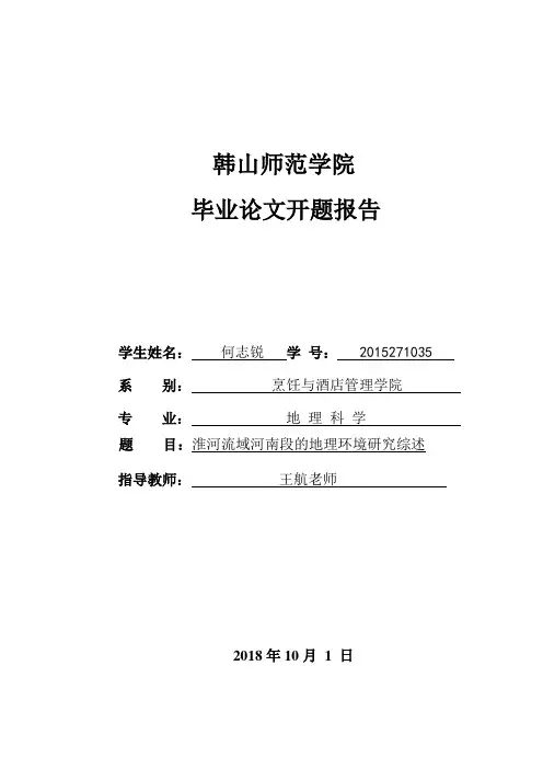 淮河流域河南段的地理环境研究综述开题报告