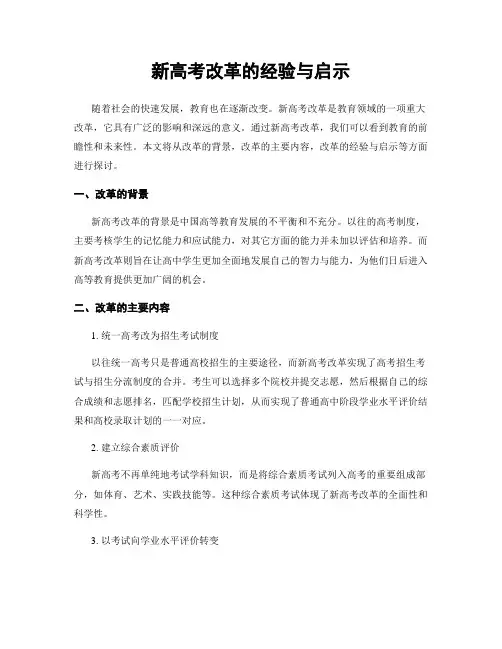 新高考改革的经验与启示