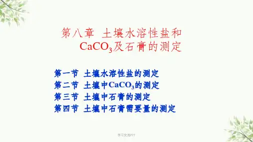 土壤农化分析第八章课件