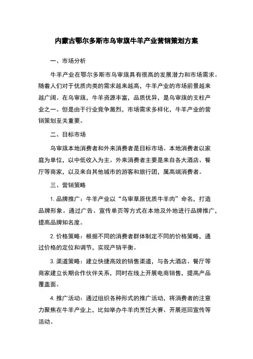 内蒙古鄂尔多斯市乌审旗牛羊产业营销策划方案