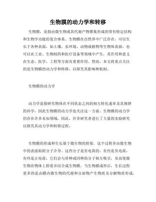 生物膜的动力学和转移