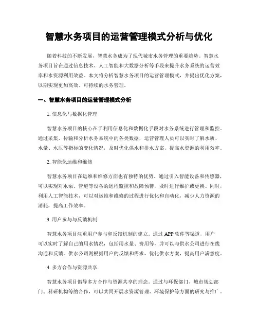 智慧水务项目的运营管理模式分析与优化