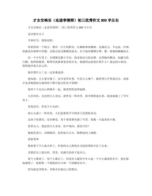 才女交响乐(走进李清照)初三优秀作文800字左右