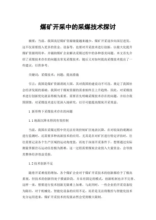 煤矿开采中的采煤技术探讨