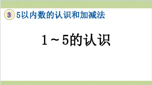 新人教版一年级上册数学(新插图)1 1～5的认识 教学课件