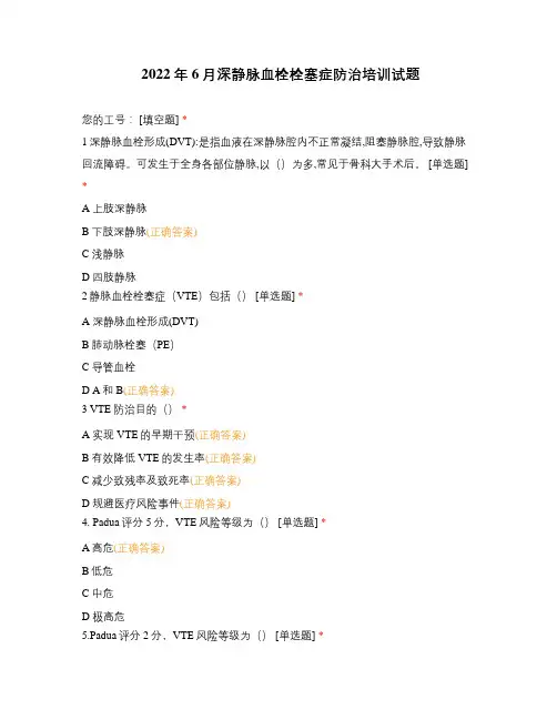 2022年6月深静脉血栓栓塞症防治培训试题
