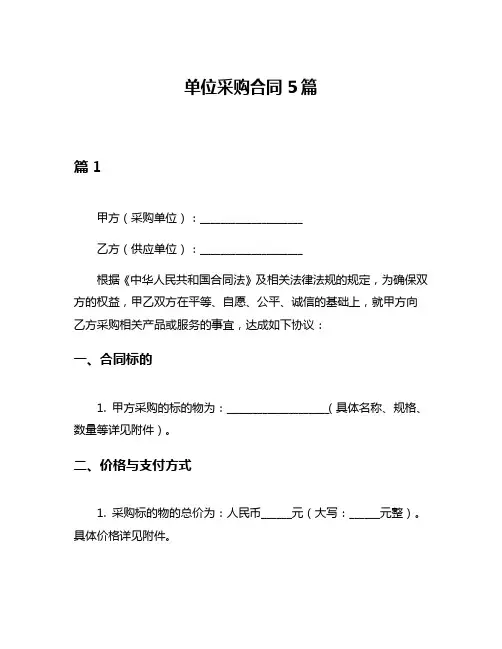 单位采购合同5篇