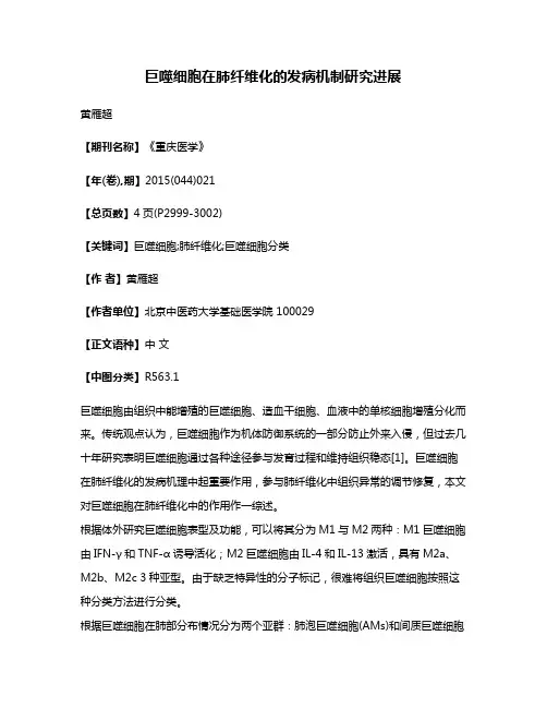 巨噬细胞在肺纤维化的发病机制研究进展