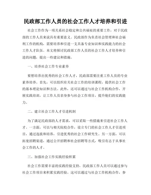 民政部工作人员的社会工作人才培养和引进