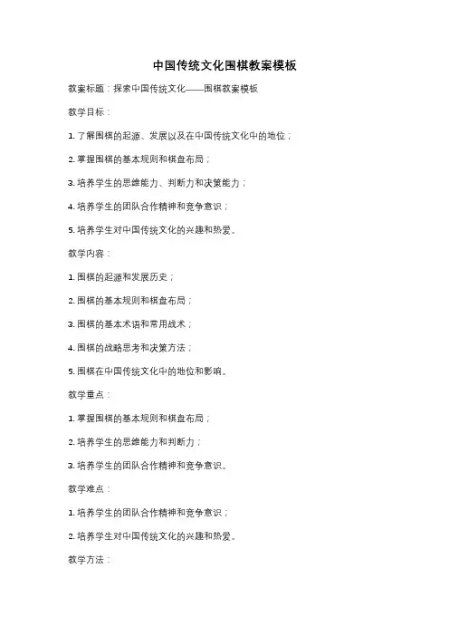 中国传统文化围棋教案模板