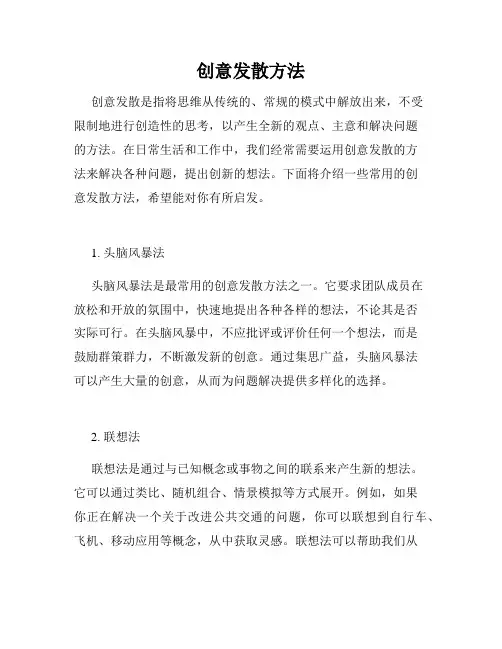 创意发散方法