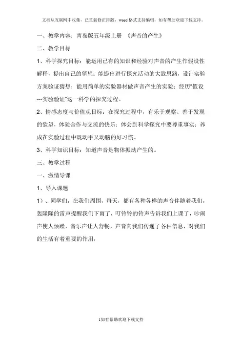 小学科学五年级上册声音的产生教学设计