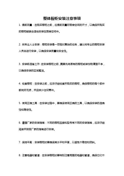 整体橱柜安装注意事项