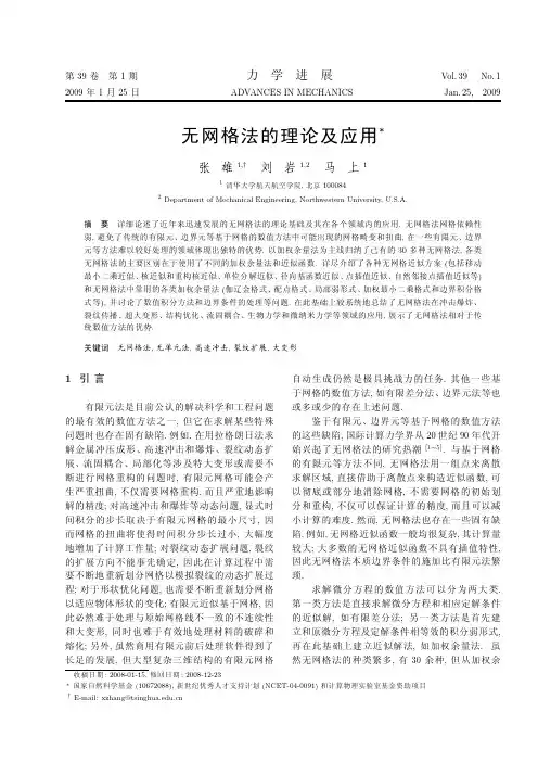 无网格法的理论及应用(正在看1)