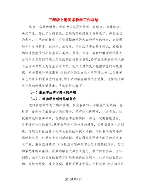 三年级上册美术教学工作总结(3篇)