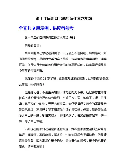 跟十年后的自己说句话作文六年级