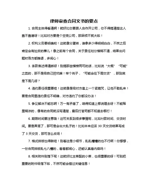律师审查合同文书的要点
