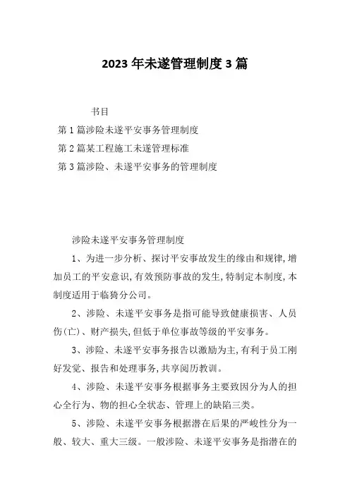 2023年未遂管理制度3篇