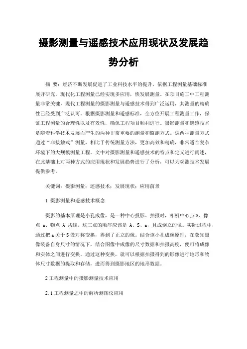 摄影测量与遥感技术应用现状及发展趋势分析
