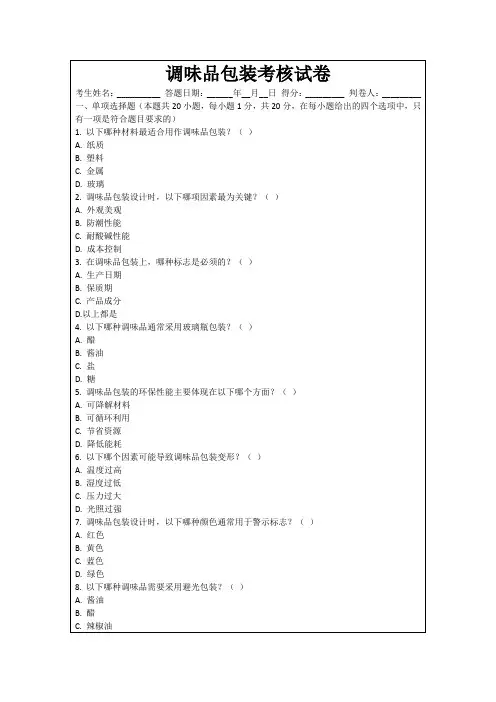 调味品包装考核试卷