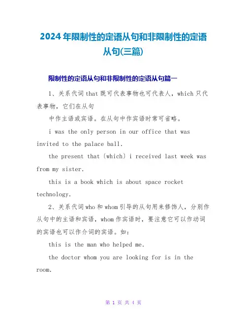 2024年限制性的定语从句和非限制性的定语从句(三篇)