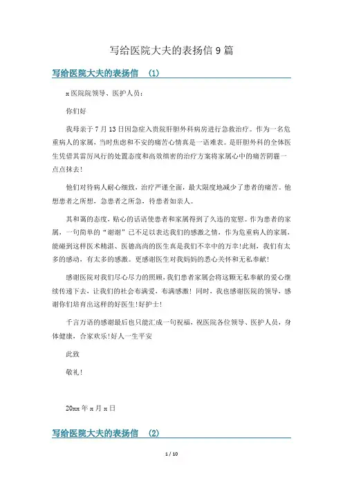 写给医院大夫的表扬信9篇