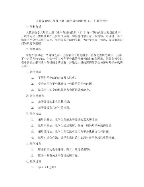 人教版数学八年级上册《角平分线的性质(1)》教学设计