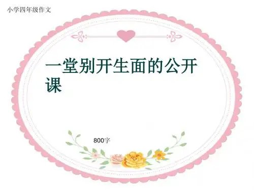 小学四年级作文《一堂别开生面的公开课》800字(共9页PPT)