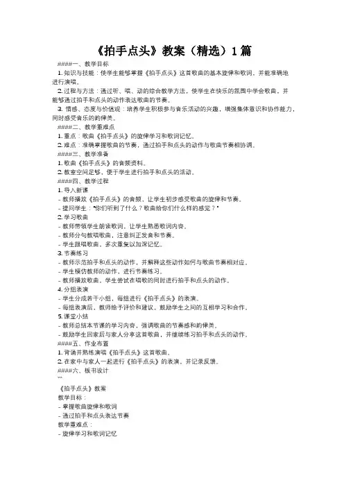 2024最新-《拍手点头》教案(精选6篇)
