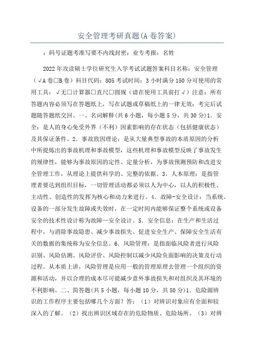 安全管理考研真题(A卷答案)